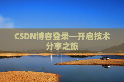 CSDN博客登录—开启技术分享之旅