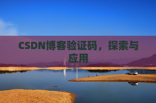 CSDN博客验证码，探索与应用