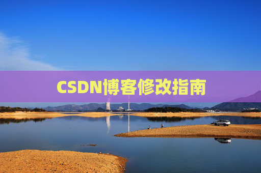 CSDN博客修改指南