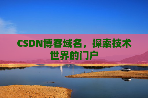 CSDN博客域名，探索技术世界的门户