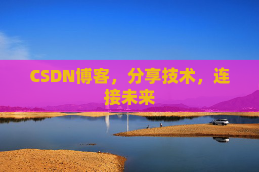 CSDN博客，分享技术，连接未来